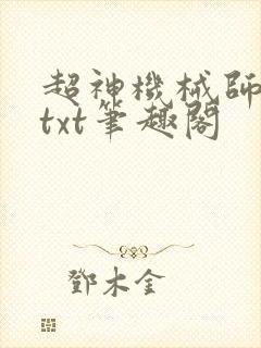 超神机械师全本txt笔趣阁