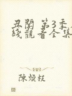 丑闻 第3季在线观看全集免费播放