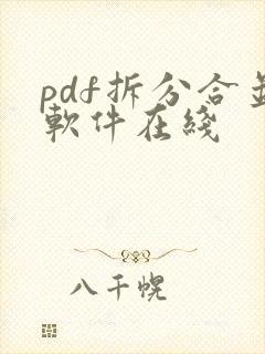 pdf拆分合并软件在线