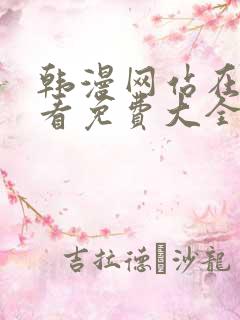 韩漫网站在线观看免费大全漫画