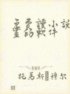 免费读小说看漫画的软件