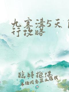 九寨沟5天自由行攻略