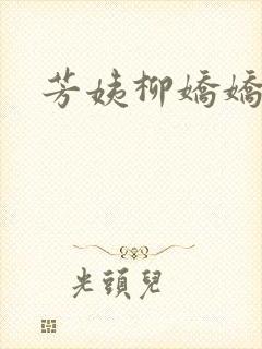芳姨柳娇娇阿伟