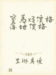 宝马x3价格表落地价格