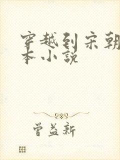 穿越到宋朝的完本小说