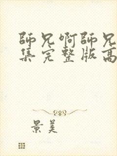 师兄啊师兄88集完整版高清