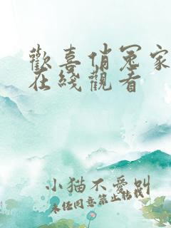 欢喜俏冤家短剧在线观看