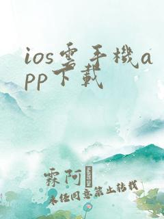 ios云手机app下载