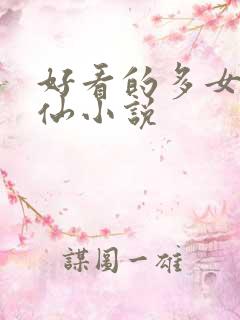 好看的多女主修仙小说