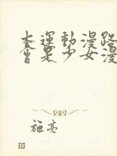 本运动漫路人怎会是少女漫主角格格党