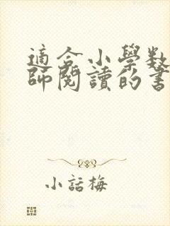 适合小学数学教师阅读的书籍