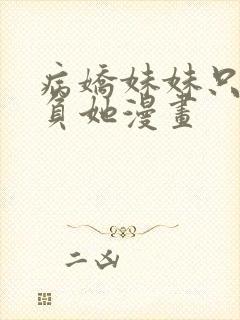 病娇妹妹只想欺负她漫画