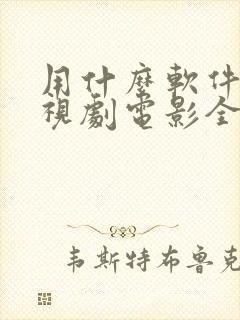 用什么软件看电视剧电影全部免费