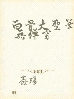 白骨大圣笔趣阁 无弹窗