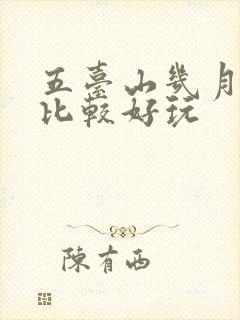 五台山几月份去比较好玩