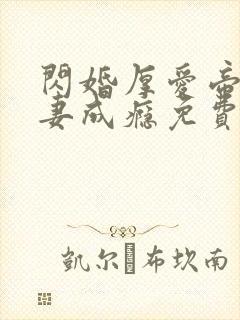 闪婚厚爱帝少宠妻成瘾免费阅读