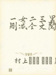 一女二三男事无删减全文阅读