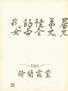 我的徒弟居然是女帝全文免费阅读