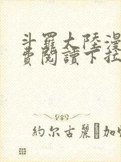 斗罗大陆漫画免费阅读下拉式看漫画