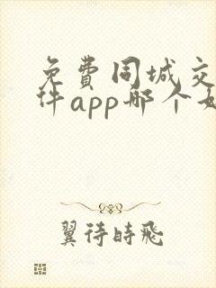 免费同城交友软件app哪个好用