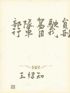 部队驾驶员安全行车自我剖析