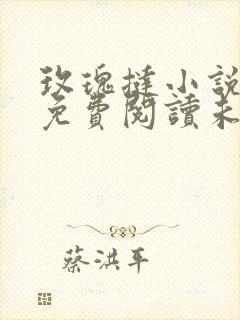 玫瑰挞小说全文免费阅读未删减