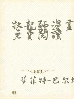 牧龙师漫画第话免费阅读