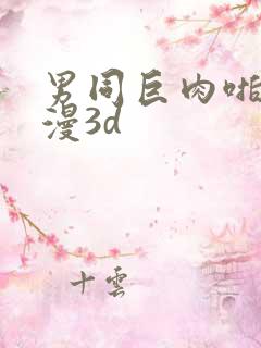 男同巨肉啪啪动漫3d