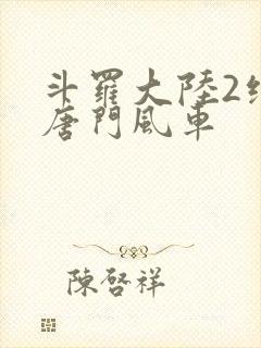 斗罗大陆2绝世唐门风车