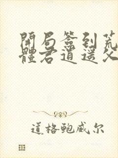 开局签到荒古圣体君逍遥父亲