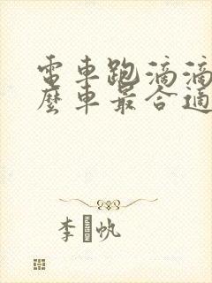 电车跑滴滴买什么车最合适