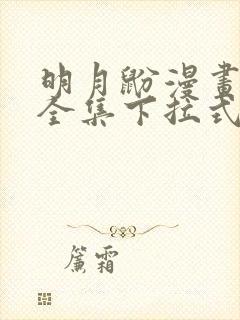 明月鼢漫画免费全集下拉式漫画