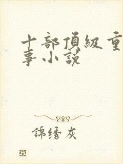 十部顶级重生军事小说