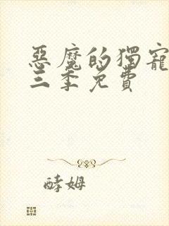 恶魔的独宠甜妻三季免费