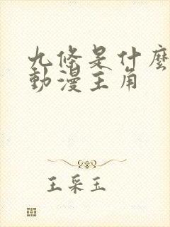 九条是什么日本动漫主角