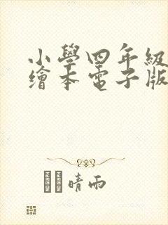 小学四年级英语绘本电子版