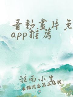 看动画片免费的app推荐