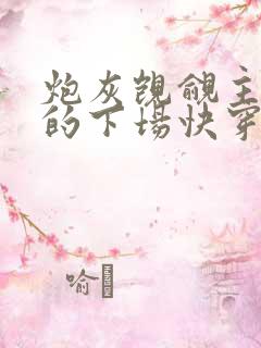 炮灰觊觎主角团的下场快穿全文免费阅读