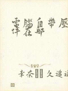 电脑自带压缩软件在哪