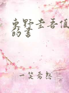 东野圭吾值得买的书