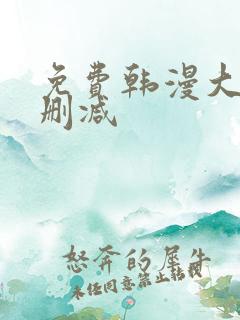 免费韩漫大全无删减