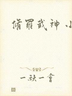 修罗武神 小