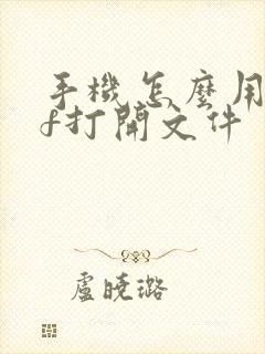 手机怎么用pdf打开文件