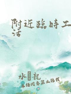 附近临时工人找活