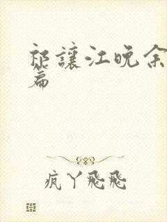 祁让江晚余番外篇