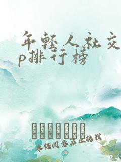 年轻人社交app排行榜