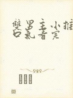 双男主小推文一口气看完