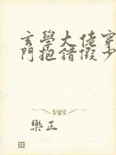 玄学大佬穿成豪门抱错假少爷 忘崽糖