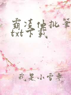 霸凌他批笔趣阁txt下载