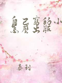 自己写的小说该怎么出版